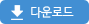 다운로드