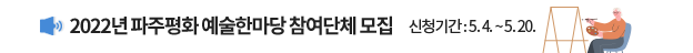 2022년 파주평화 예술한마당 참여단체 모집 / 신청기간 : 5.4. ~ 5.20.