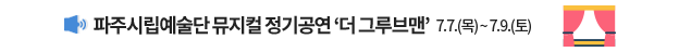 파주시립 뮤지컬 정기공연 '더 그루브맨' 7.7.(목) ~ 7.9.(토)