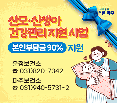 산모·신생아 건강관리 지원 사업 (본인부담금 90% 지원) / 운정보건소 ☎ 031)820-7342, 파주보건소 ☎ 031)940-5731~2
