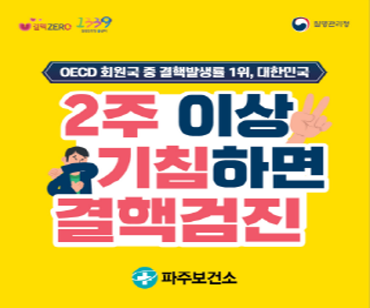 OECD 회원국 중 결핵발생률 1위, 대한민국 2주 이상 기침하면 결핵검진, 파주보건소