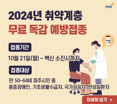 2024년 취약계층 무료 독감 예방접종 / 접종기간: 10월 21일(월) ~ 백신 소진시까지, 접종대상: 만 50~64세 파주시민 중 중증장애인, 기초생활수급자, 국가유공자, 만성질환자, 자세히 보기