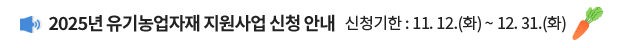 2025년 유기농업자재 지원사업 신청 안내 / 신청기한: 11. 12.(화) ~ 12. 31.(화)