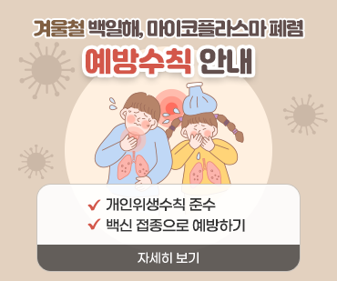 겨울철 백일해, 마이코플라스마 폐렴 예방수칙 안내 / 개인위생수칙 준수, 백신 접종으로 예방하기 / 자세히보기