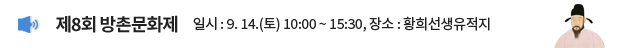제8회 방촌문화제 / 일시: 9. 14.(토) 10:00 ~ 15:30, 장소: 황희선생유적지