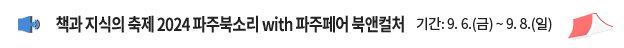 책과 지식의 축제 2024 파주북소리 with 파주페어 북앤컬처 / 기간: 9. 6.(금) ~ 9. 8.(일)