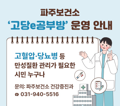 파주보건소 '고당e공부방' 운영 안내 / 고혈압, 당뇨병 등 만성질환 관리가 필요한 시민 누구나 / 문의: 파주보건소 건강증진과 ☎031-940-5516