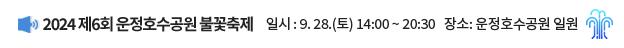 2024 제6회 운정호수공원 불꽃축제 / 일시: 9. 28.(토) 14:00~20:30, 장소: 운정호수공원 일원