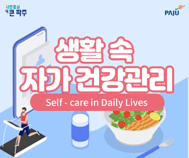 생활 속 자가 건강관리 (Self - care in Daily Lives)