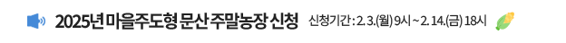 2025년 마을주도형 문산 주말농장 신청  | 신청기간 : 2. 3.(월) 9시 ~ 2. 14.(금) 18시  