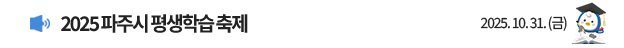2025 파주시 평생학습축제 2025.10.31.(금)