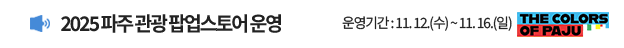 2025 파주 관광 팝업스토어 운영   운영기간 : 11. 12.(수) ~ 11. 16.(일)  