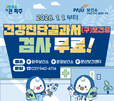 파주시로고 / 보건소로고 / 2026.1.1.부터 / 건강진단결과서(구)보건증 검사 무료 ! / 장소: 파주보건소, 운정보건소, 문산보건센터 / 문의: 031-940-4114