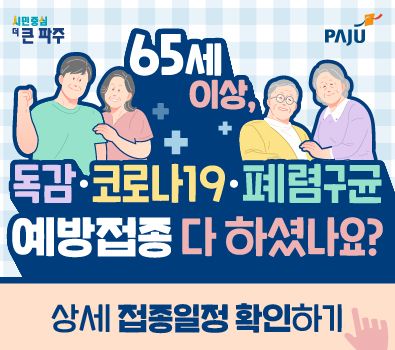 시민중심 더 큰 파주 / 파주시보건소 / 65세 이상, 독감, 코로나19, 폐렴구균 예방접종 다 하셨나요? / 상세 접종일정 확인하기 클릭