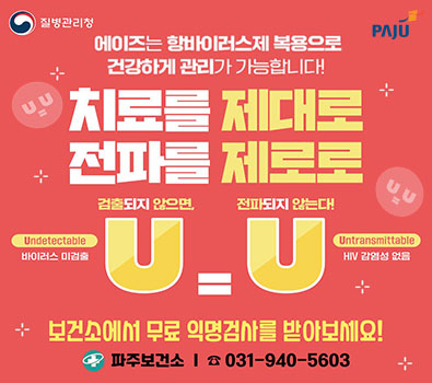 질병관리청 로고 / 파주시로고 / 에이즈는 항바이러스제 복용으로 건강하게 관리가 가능합니다 ! /치료를 제대로 전파를 제로로 / 검출되지 않으면, 전파되지 않는다 ! / 바이러스 미검출 / HIV 감염성 없음 / 보건소에서 무료 익명검사를 받아보세요 / 파주보건소 / 031-940-5603