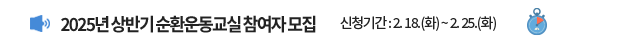 2025년 상반기 순환운동교실 참여자 모집 신청기간 : 2. 18.(화) ~ 2. 25.(화)