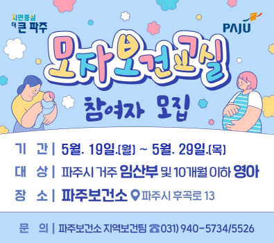 6월 모자보건교실 참여자모집, 기간 : 5월 19일(월) ~ 5월 29일(목), 대상 : 파주시 거주 임산부 및 10개월 이하 영아, 장소 : 파주보건소(파주시 후곡로 13), 문의 : 파주보건소 지역보건팀 031-940-5734/5526