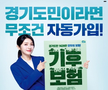 경기도민이라면 무조건 자동가입! 기후보험