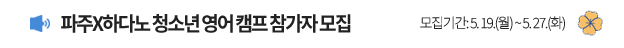 파주X하다노 청소년 영어 캠프 참가자모집 모집기간 : 5.19.(월) ~ 5.27.(화)