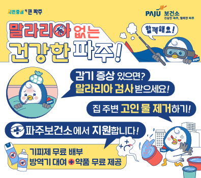 말라리아 없는 건강한 파주! 감기 증상 있으면? 말라리아 검사 받으세요! 집 주변 고인 물 제거하기! 파주보건소에서 지원합니다! 기피제 무료 배부 / 방역기 대여 + 약품 무료 제공