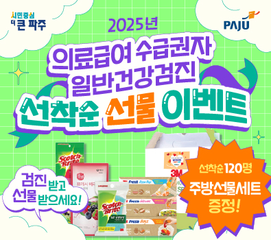 2025년 의료급여 수급권자 일반건강검진 선착순 선물 이벤트 / 검진 받고 선물 받으세요! / 선착순 120명 주방선물세트 증정!