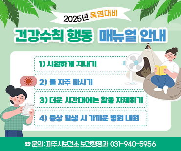 2025년 폭염대비 건강수칙 안내 / 1. 시원하게 지내기 / 2. 물 자주 마시기 / 3. 더운 시간대에는 활동 자제하기 / 4. 증살 발생 시 가까운 병원 내원