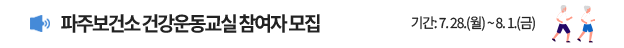 파주보건소 2025년 하반기 건강운동교실 참여자 모집 / 기간: 7.28.(월) ~ 8.1.(금)
