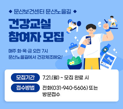 문산보건센터 문산노을길 / 건강교실 참여자 모집 / 매주 화, 목, 금 오전 7시 문산노을길에서 건강체조해요! / 모집기간: 7.21.(월) ~ 모집 완료 시 / 접수방법: 전화(031-940-5606) 또는 방문접수