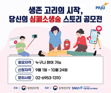 생존고리의 시작, 당신의 심폐소생술 스토리 공무전 / 응모자격: 누구나 참여 가능 / 신청자격:: 9월 1일 ~ 10월 24일 / 문의사항 02-6953-1310