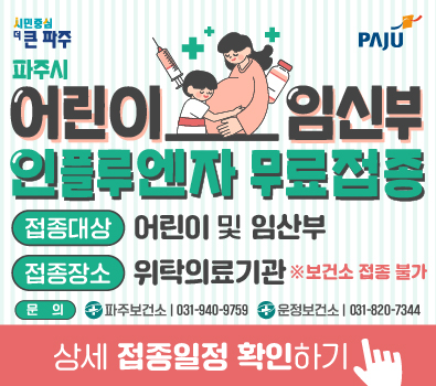 시민중심 더 큰 파주 / 파주시 어린이 임신부 인플루엔자 무료접종 / 접종대상: 어린이 및 임산부 / 접종장소: 위탁의료기관 / 보건소 접종불가 / 문의: 파주보건소 031-940-9759 / 운정보건소:031-820-7344 / 상세접종일정 확인하기 클릭