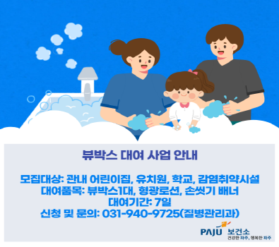 뷰박스 대여 사업 안내 / 모집대상: 관내 어린이집, 유치원, 학교, 감염취약시설 / 대여품목: 뷰박스 1대, 형광로션, 손씻기 배너 / 대여기간: 7일 / 신청 및 문의: 031-940-9725(질병관리과) / 파주시 보건소 로고