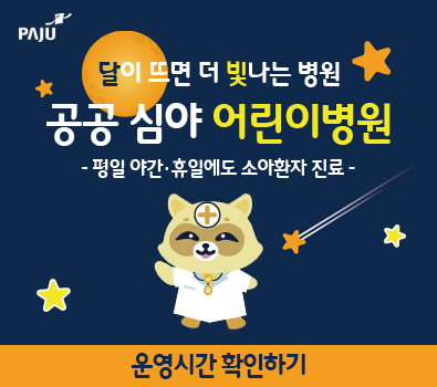달이 뜨면 더 빛나는 병원 / 공공심야 어린이 병원 / 평일 야간, 휴일에도 소아환자 진료 / 운영시간 확인하기