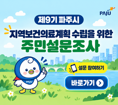 제9기 파주시 지역보건의료계획 수립을 위한 주민 설문조사 / 설문참여하기 / 바로가기