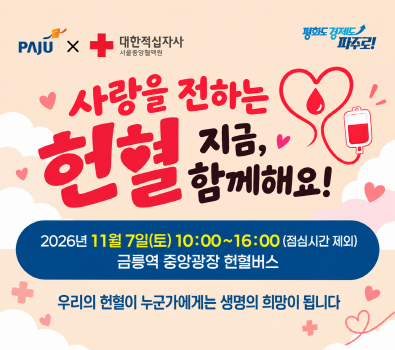 사랑을 전하는 헌혈 지금 함께해요! / 2026년 11월 7일 토요일 10시 ~ 16시 (점심시간 제외) / 금릉역 중앙광장 헌혈버스 / 우리의 헌혈이 누군가에게는 생명의 희망이 됩니다.