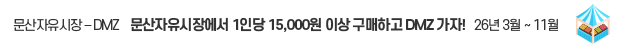 문산자유시장 - DMZ 평화관광 / 문산자유시장에서 1인당 15,000원 이상 구매하고 DMZ 가자! / 운영일: 매주 수요일, 토요일 / 출발시간: 오후 13:00 (당일 12시까지 도착 필요) / 출발장소: 문산자유시장 공영주차장 앞 / 참여방법: 시장 내 점포에서 15,000원 이상 구매 후 사무실에서 명찰로 교환 / 관광코스: 문산자유시장 → 제3땅굴 → 도라산전망대 → 통일촌 → 문산자유시장