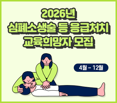 2026년 심폐소생술 등 응급처치 교육희망자 모집 / 4월~12월