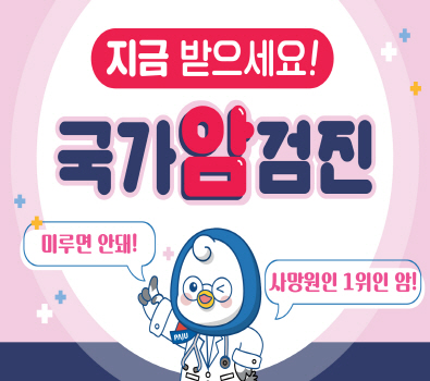 국가암검진 지금 받으세요 /  미루면 안돼 사망원인 1위인 암 