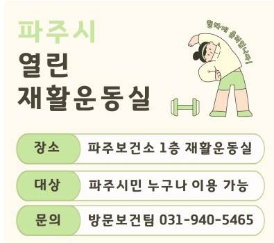 파주시 열린 재활운동실 / 장소: 파주보건소 1층 재활운동실 / 대상: 파주시민 누구나 이용 가능 / 문의: 방문보건팀 031-940-5465
