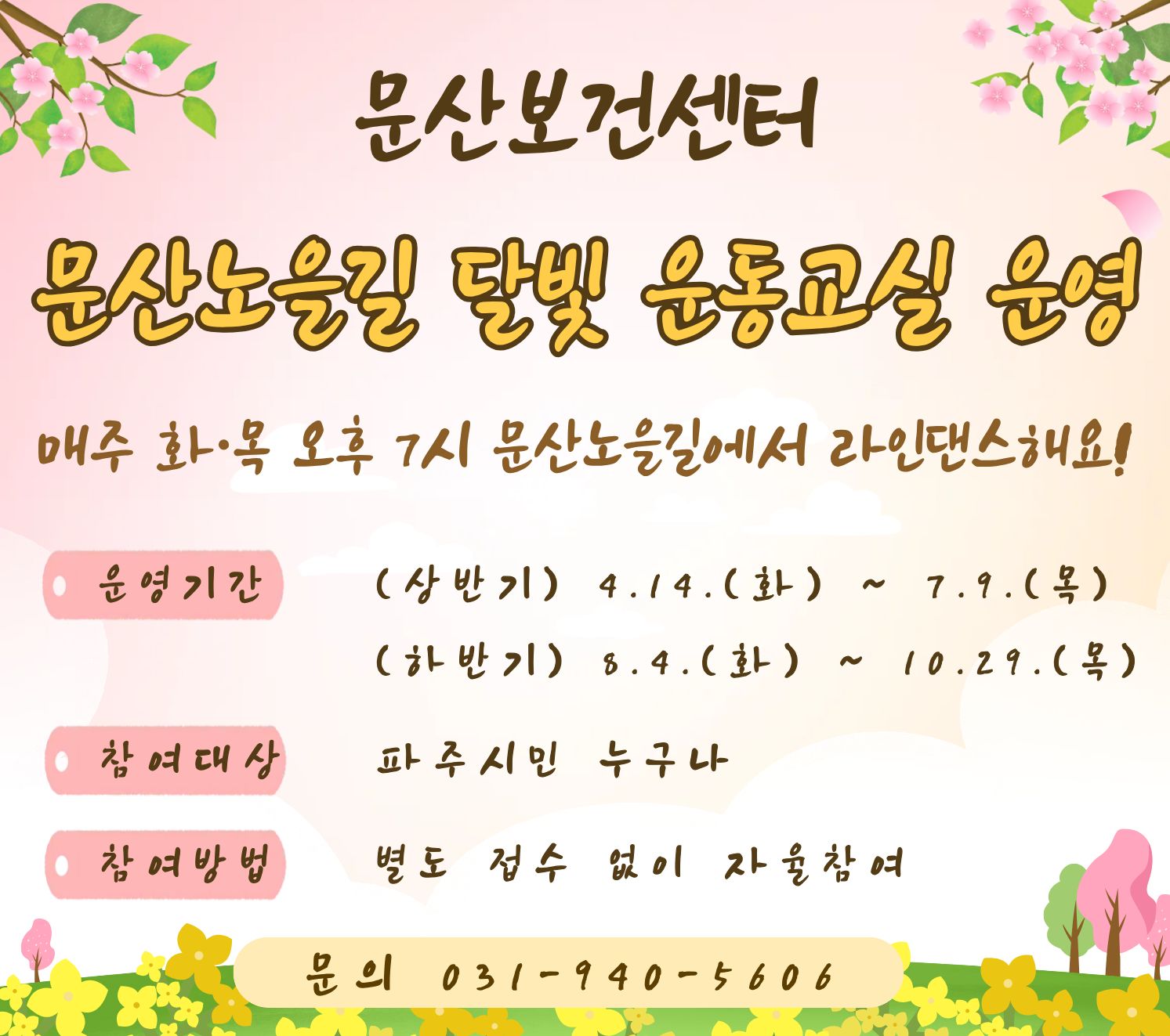 문산보건센터 문산노을길 달빛 운동교실 운영 / 매주 화 목 오후 7시 문산노을길에서 라인댄스해요! / 운영기간 (산반기) 4.14.(화) ~ 7.9.(목) (하반기) 8.4.(화) ~ 10.29(목) / 참여대상: 파주시민 누구나 / 참여방법: 별도 접수 없이 자율참여 / 문의 031-940-5606
