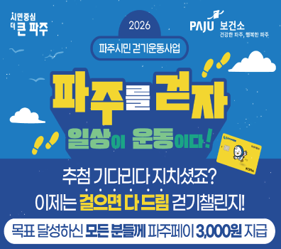 시민중심 더 큰 파주 / 파주시 보건소 / 2026 파주시민 걷기운동사업 / 파주를 겆자! 일상이 운동이다! / 추첨 기다리다 지치셨죠? / 이제는 걸으면 다 드림 걷기 챌린지! / 목표 달성하신 모든 분들께 파주페이 3,000원 지급