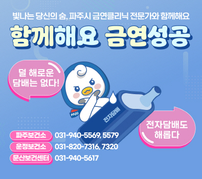 빛나는 당신의 숨, 파주시 금연클리닉 전문가와 함께해요. / 덜 해로운 담배는 없다! / 전자담배도 해롭다 / 파주보건소: 031-940-5569, 5579 / 운정보건소: 031-820-7316, 7320 / 문산보건센터: 031-940-5617