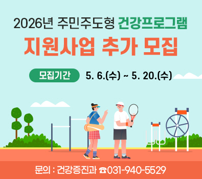 2026년 주민주도형 건강프로그램 추가 모집 안내 / 모집기간: 5.6.(수) ~ 5.20.(수) / 문의: 건강증진과 031-940-5529