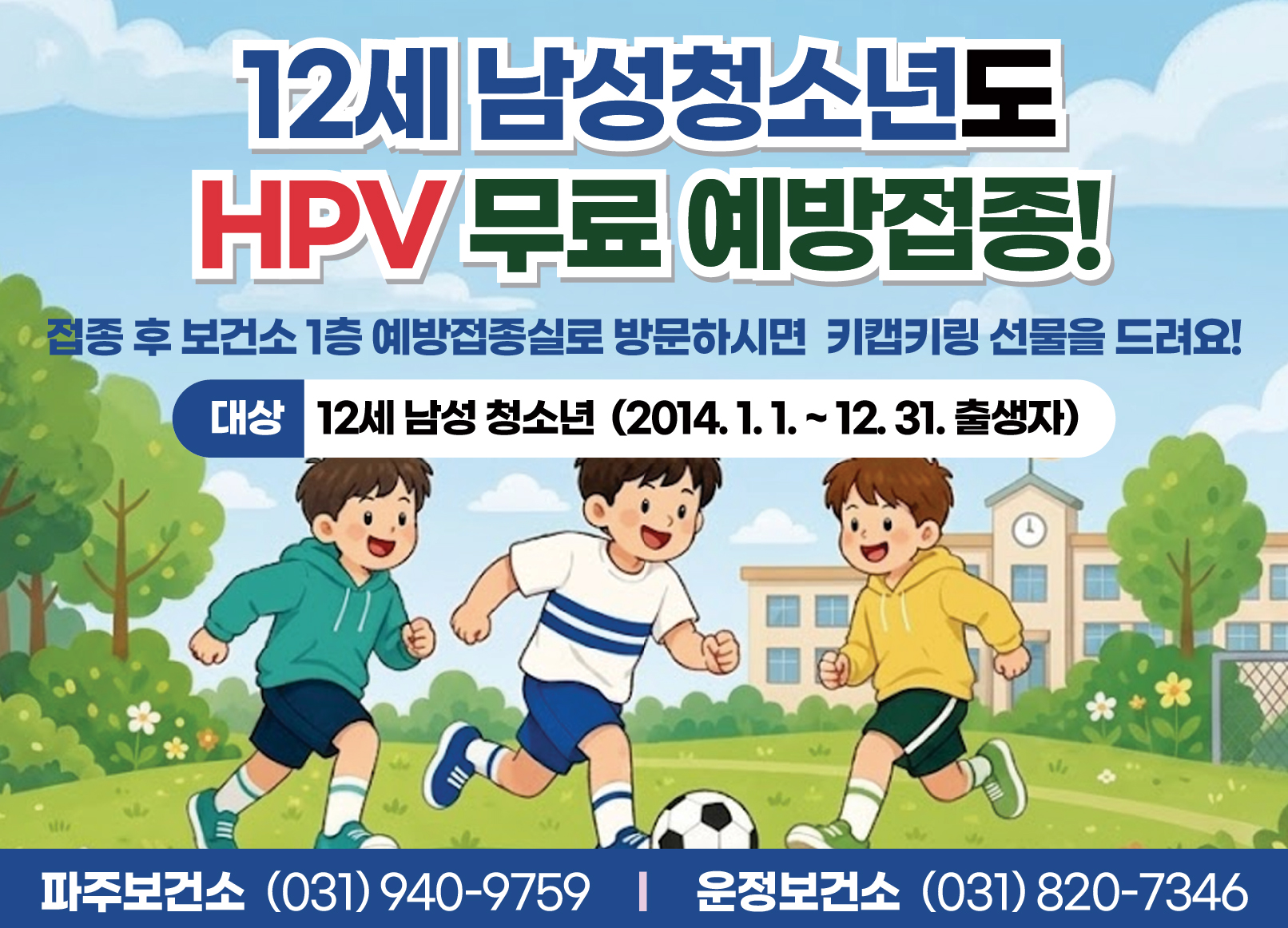12세 남성청소년도 HPV 무료 예방접종 ! / 접종 후 보건소 1층 예방접종실로 방문하시면 키캡키링 선물을 드려요 / 대상: 12세 남성 청소년(2014.1.1. ~ 12.31. 출생자) / 파주보건소 031-940-9759 / 운정보건소 031-820-7346