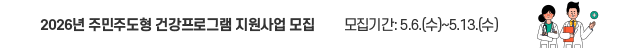 2026년 주민주도형 건강프로그램 지원사업 모집 모집기간: 5.6.(수) ~ 5.13.(수)