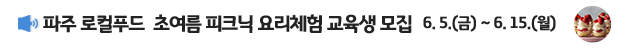 파주 로컬푸드와 함께하는 초여름 피크닉 요리 체험 교육생 모집 / 신청기간: 6.5.(금요일) ~ 6.15.(월요일) / 문의전화: 도시농업과 031-940-5205 / 자세히보기