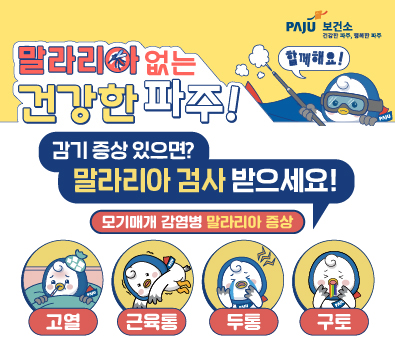 말라리아 없는 건강한 파주 ! / 감기 증상 있으면? / 말라리아 검사 받으세요! / 모기매개 감염병 말라리아 증상 / 고열 / 근육통 / 두통 / 구토