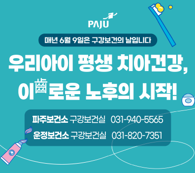 우리아이 평생 치아건강, 이로운 노후의 시작! / 파주보건소 구강보건실 031-940-5565 / 운정보건소 구강보건실 031-820-7351 / 매년 6월 9일은 구강보건의 날입니다.