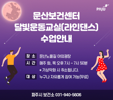 문산노을길 하반기 달빛 운동교실  / 참여대상: 누구나 자유롭게 참여 가능(무료) / 운영기간: 2026. 8. 18.(화) ~ 10월 말 / 운영시간: 매주 화, 목 19:00 ~ 19:50 ※ 기상 악화 시 취소 / 운영장소: 문산노을길 야외광장