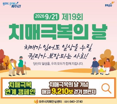 2026년 제19회 치매극복의날 행사 운영 / 치매가 있어도 일상을 누릴 권리가 보장되는 사회! / 당신의 일상을, 우리 모두가 함께 지킵니다. / 치매극복 연계 캠페인 / 치매극복의 날 기념 매일 9,210보 걷기 챌린지